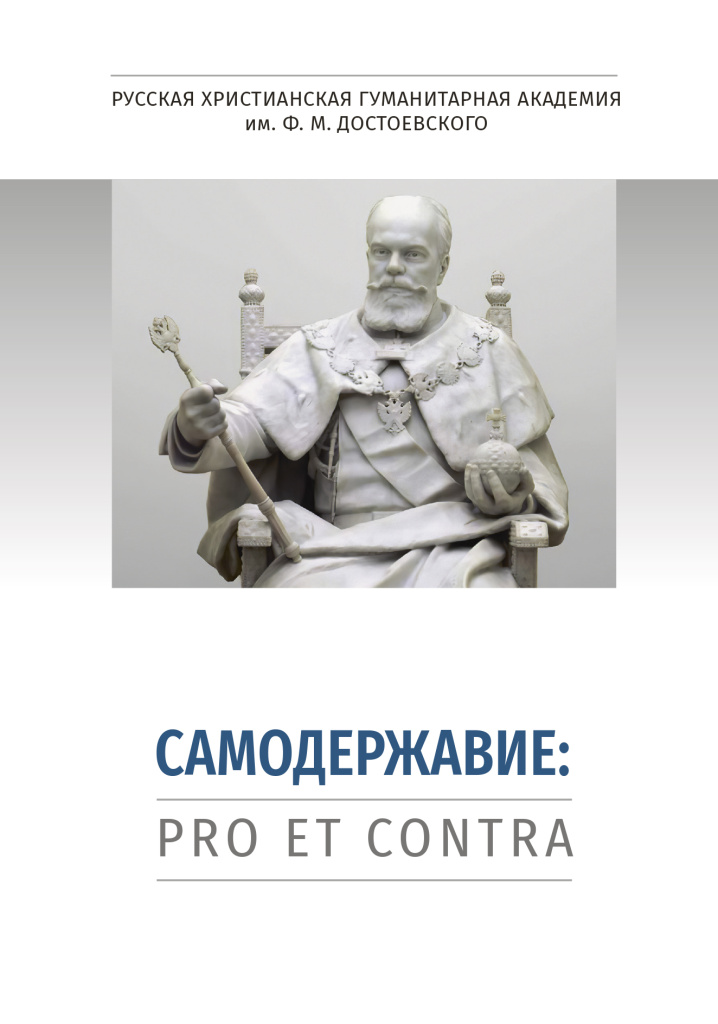 Cover_Samodergaviye_pro_contra.jpg